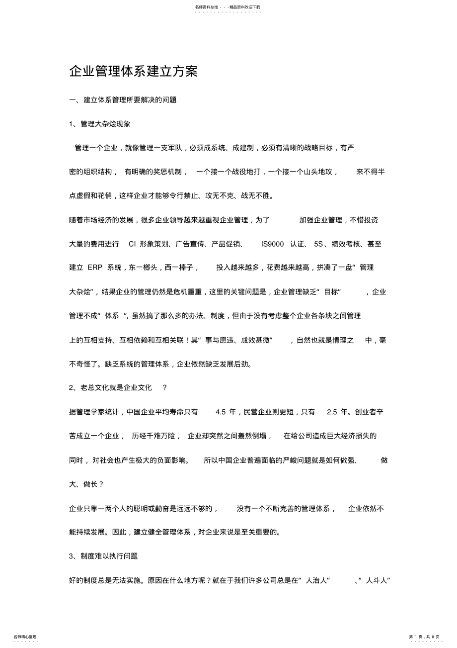 2022年企业管理体系现代建立方案 .pdf_第1页