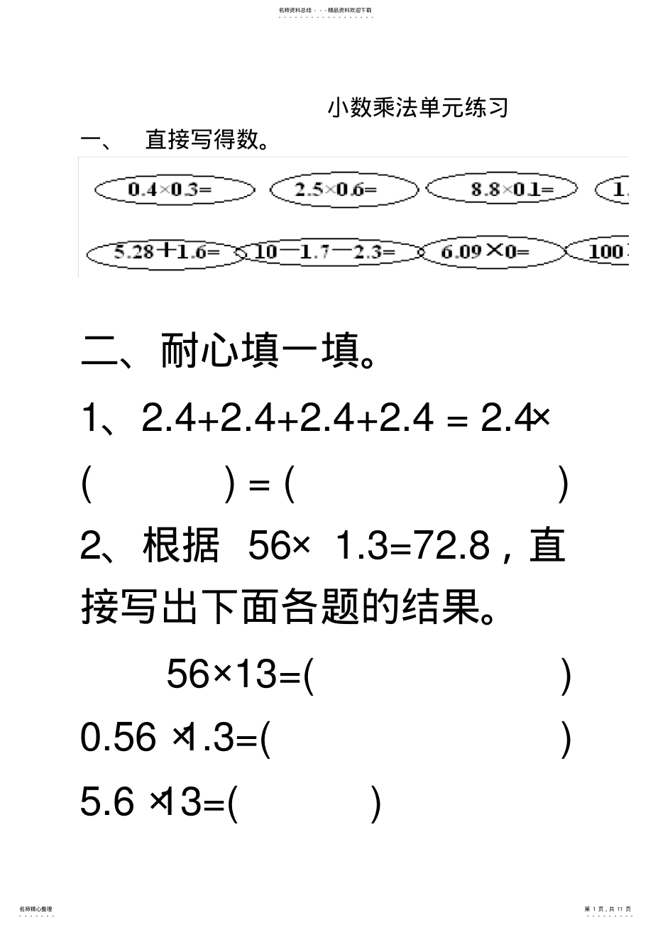 2022年五年级数学小数乘法单元练习题[人教版] .pdf_第1页