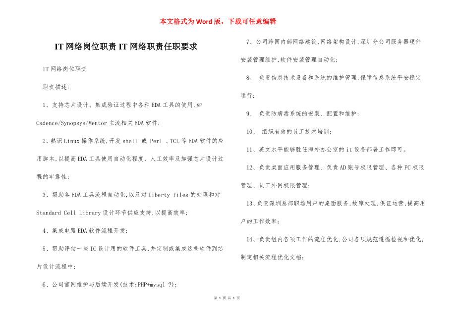 IT网络岗位职责IT网络职责任职要求.docx_第1页