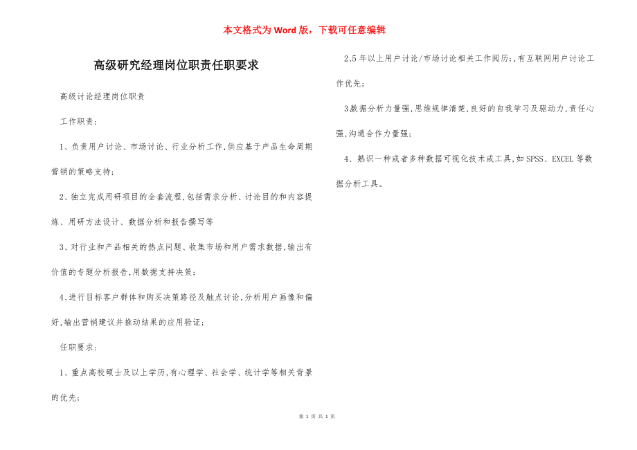 高级研究经理岗位职责任职要求.docx_第1页