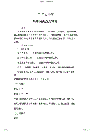 2022年中心小学防震减灾应急预案 .pdf