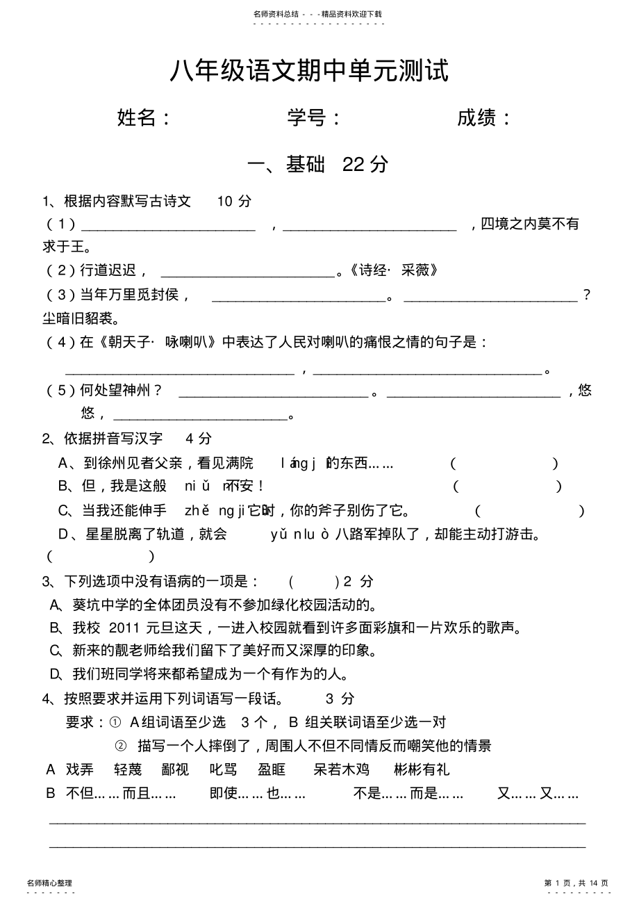 2022年语文版八年级语文期中考试含答案 .pdf_第1页