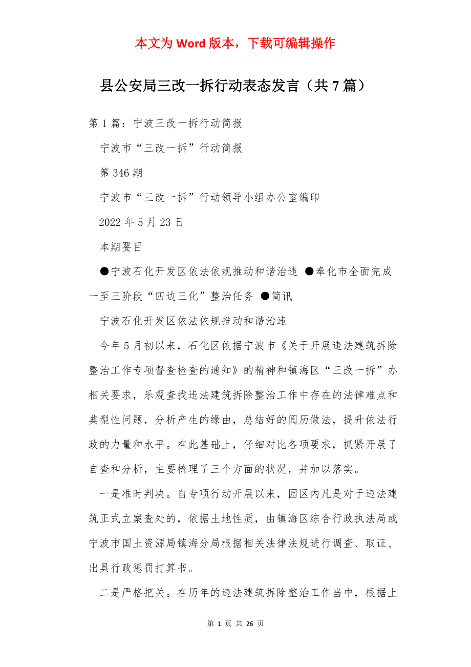 县公安局三改一拆行动表态发言（共7篇）.docx_第1页