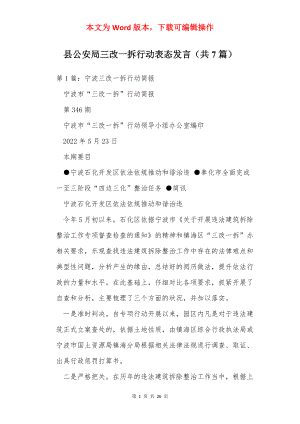 县公安局三改一拆行动表态发言（共7篇）.docx