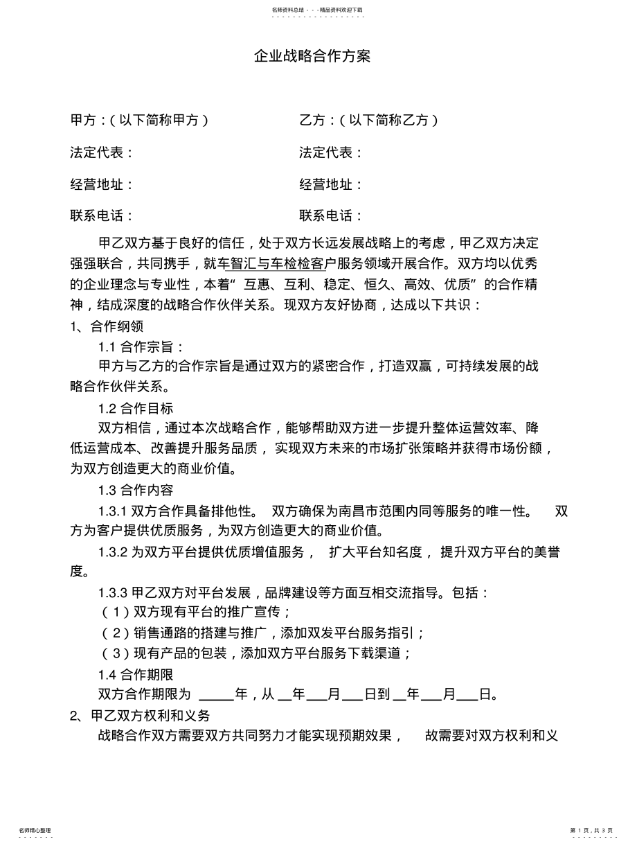 2022年企业战略合作方 .pdf_第1页