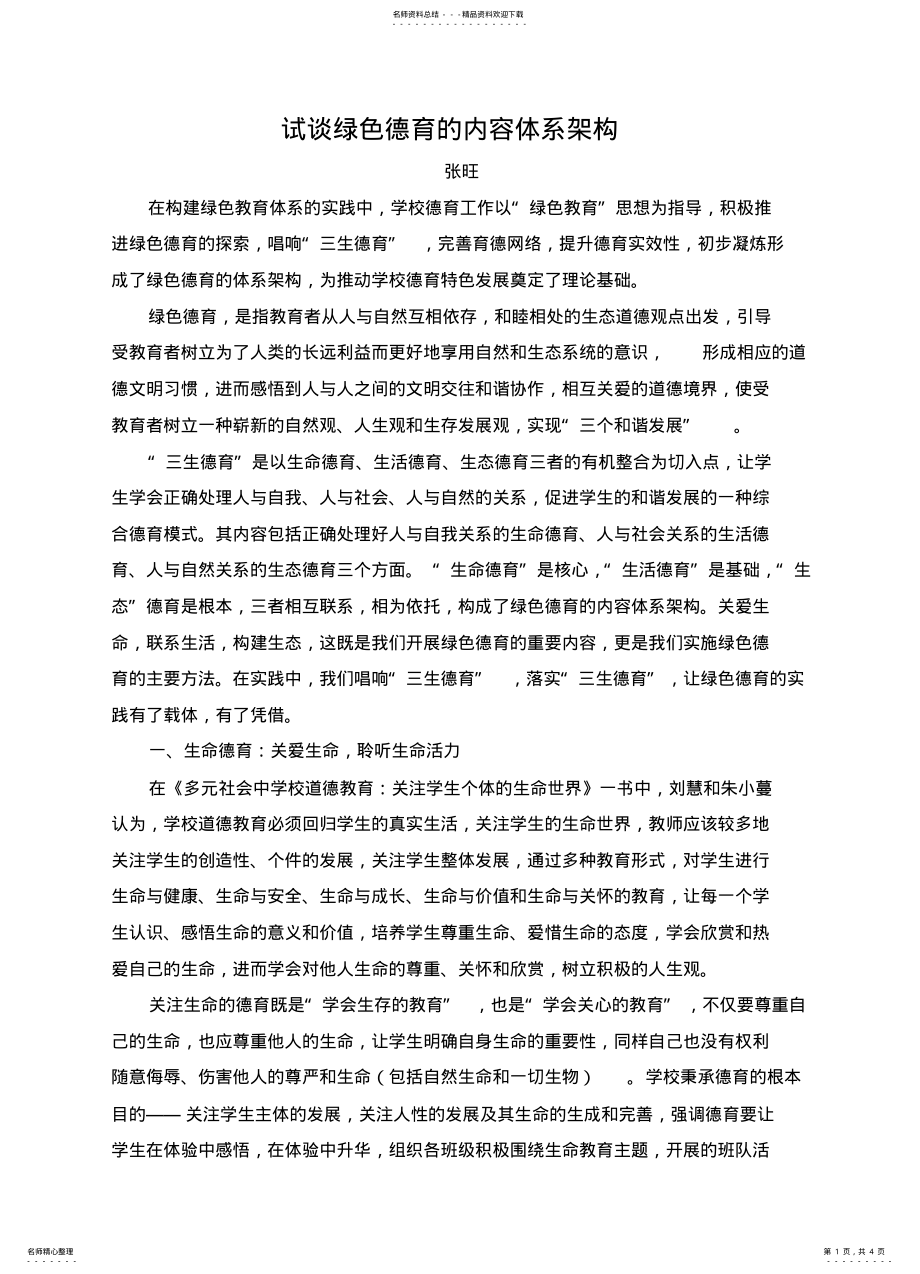 2022年试谈绿色德育的内容体系架构 .pdf_第1页