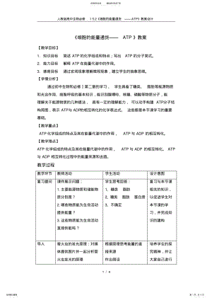 2022年人教版高中生物必修.《细胞的能量通货——ATP》教案设计 .pdf