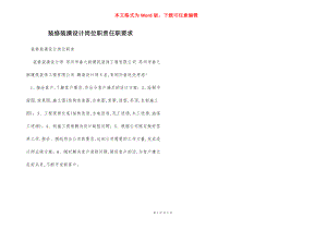 装修装潢设计岗位职责任职要求.docx