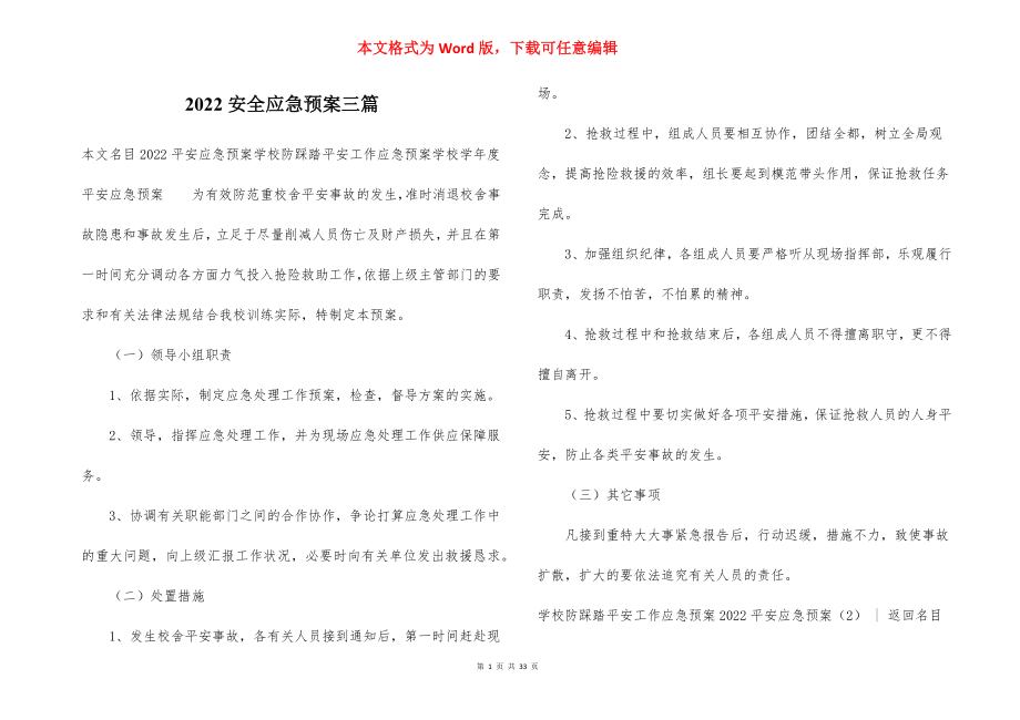 2022安全应急预案三篇_1.docx_第1页