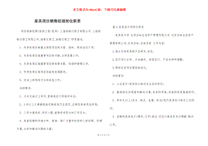 家具项目销售经理岗位职责.docx