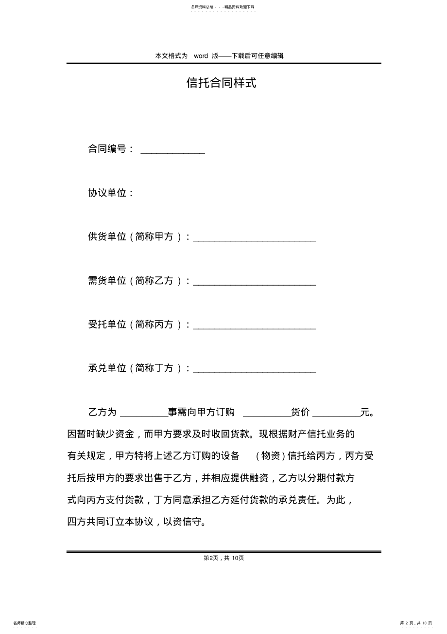 2022年信托合同样式 .pdf_第2页