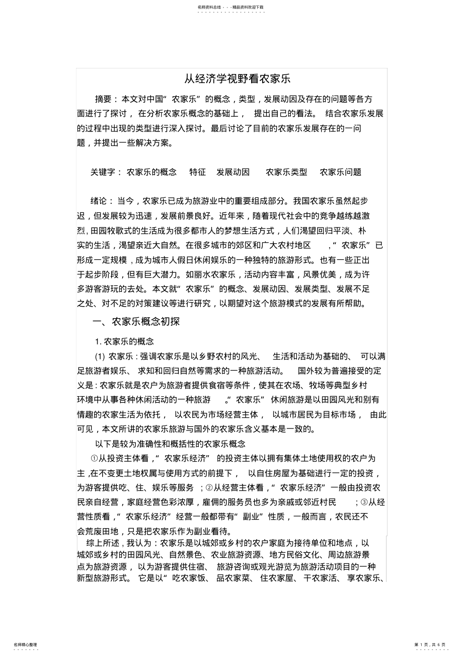 2022年从经济学视野看农家乐 .pdf_第1页