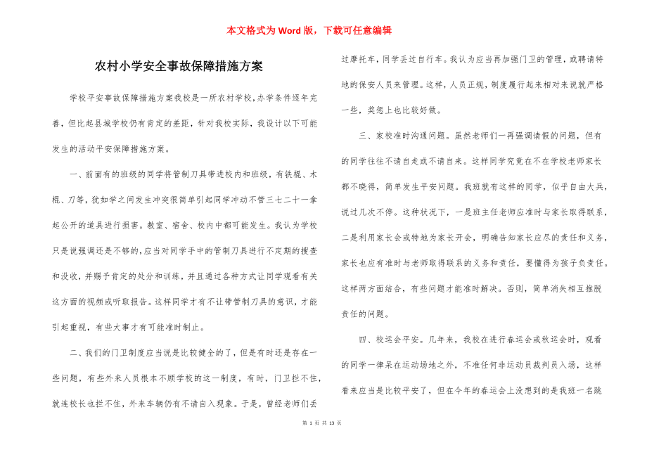 农村小学安全事故保障措施方案_1.docx_第1页