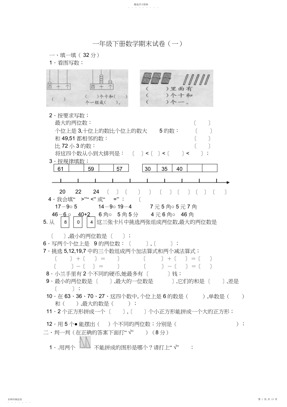 2022年人教版小学一年级下册数学期末试卷.docx_第1页