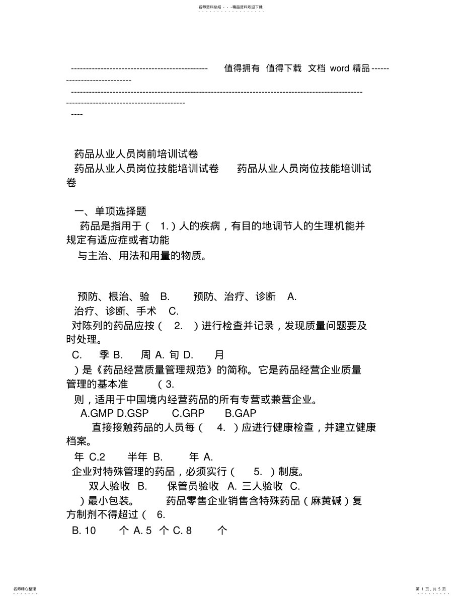 2022年药品从业人员岗前技能培训试卷及答案 .pdf_第1页