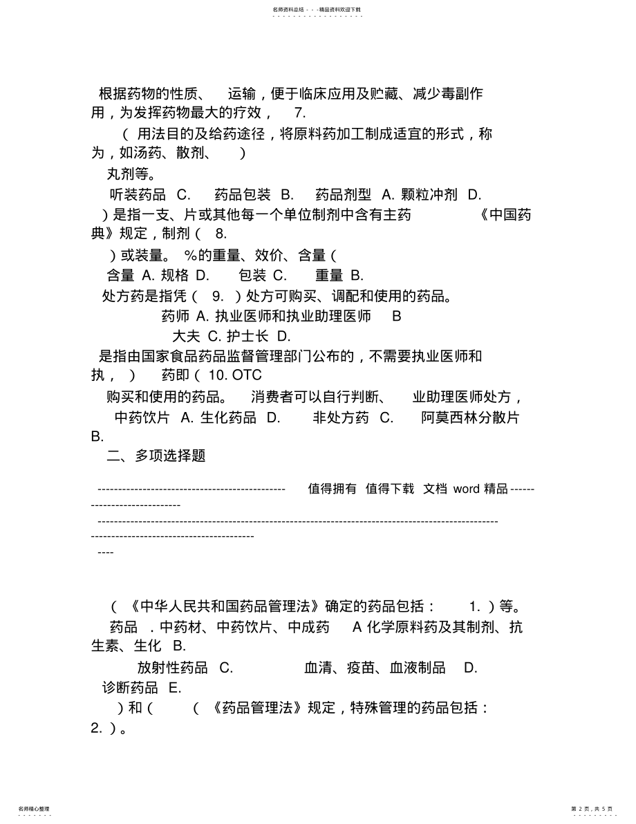 2022年药品从业人员岗前技能培训试卷及答案 .pdf_第2页