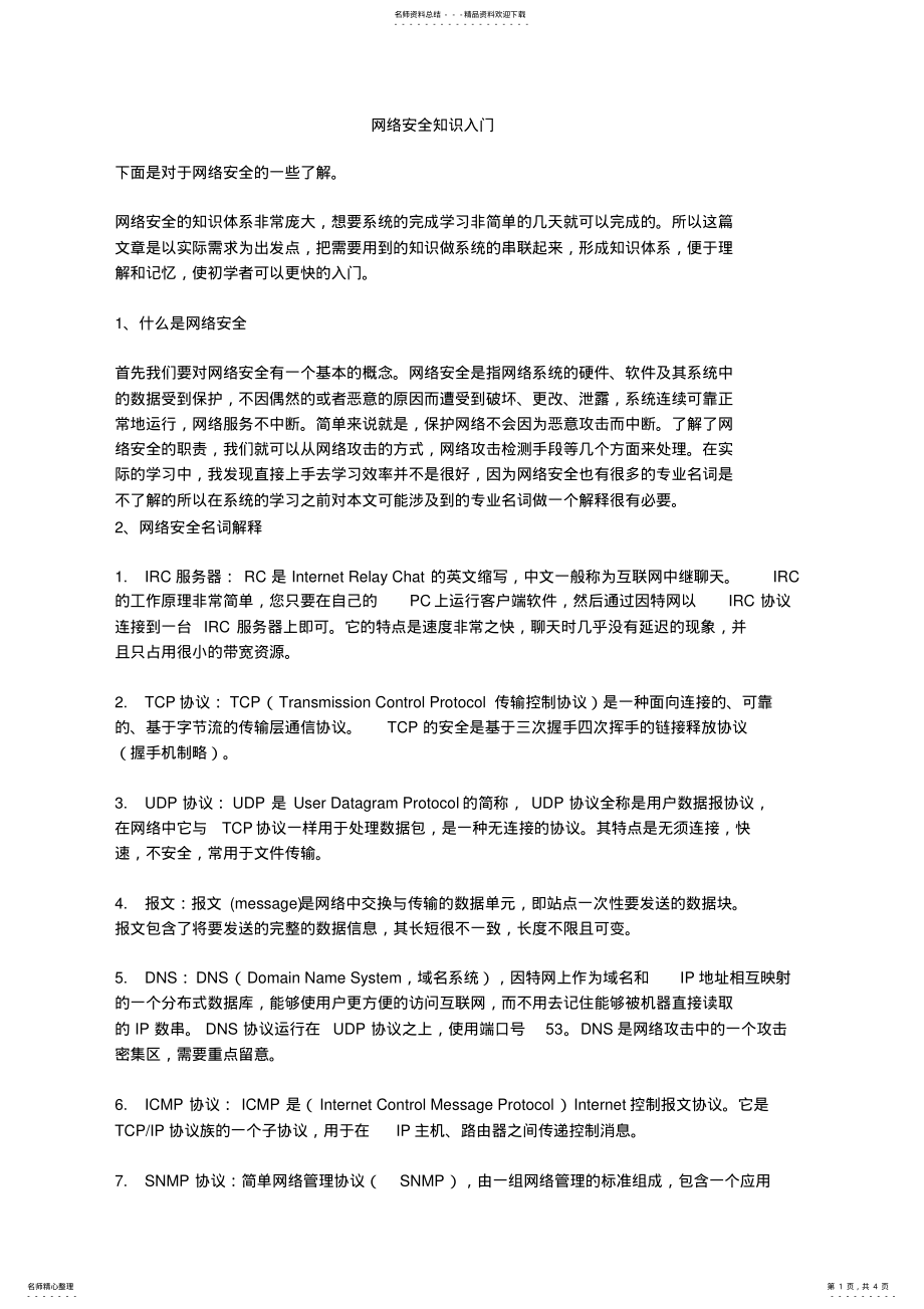 2022年网络安全知识 .pdf_第1页