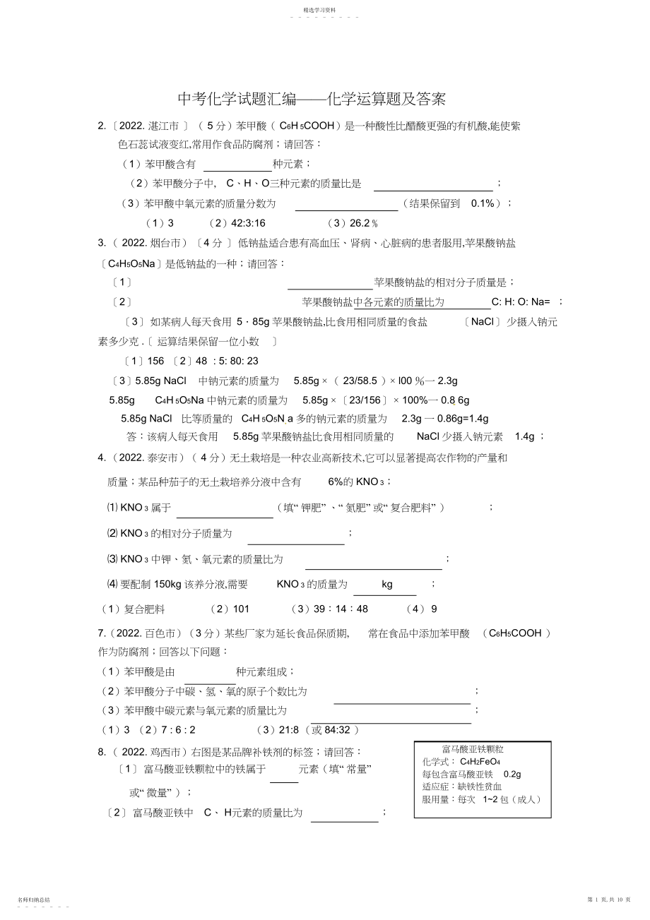 2022年中考化学分类汇编--计算题专题及答案.docx_第1页