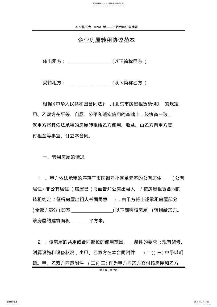 2022年企业房屋转租协议范本 .pdf_第2页