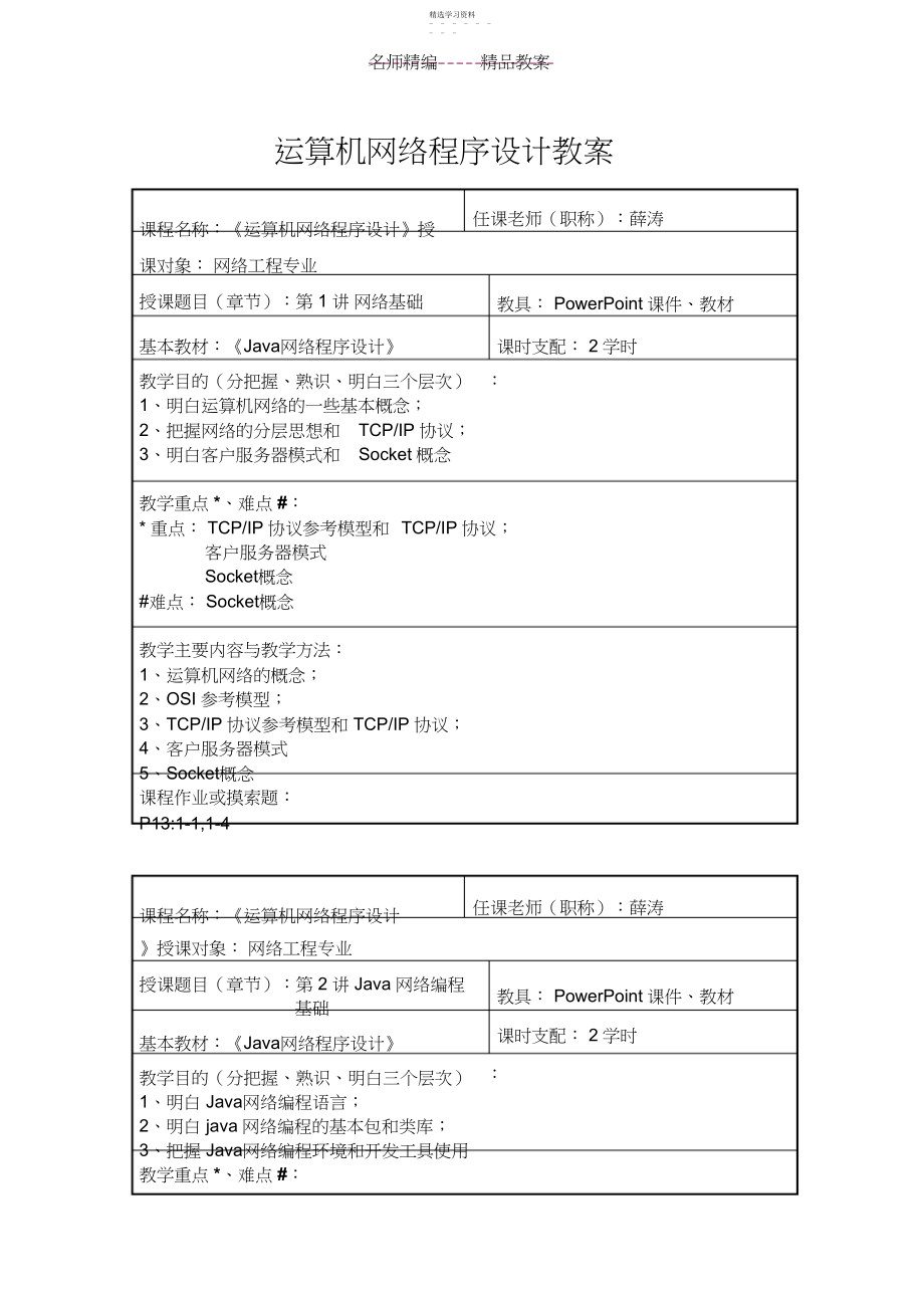 2022年计算机网络应用程序设计教案.docx_第1页