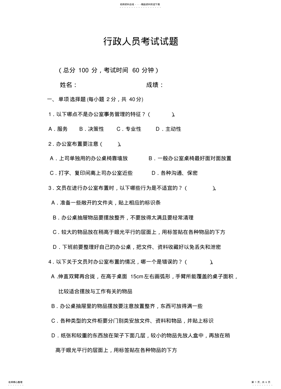 2022年事业单位行政人员考试试题 .pdf_第1页