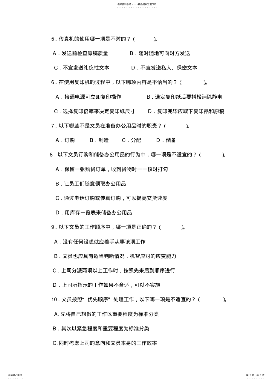 2022年事业单位行政人员考试试题 .pdf_第2页