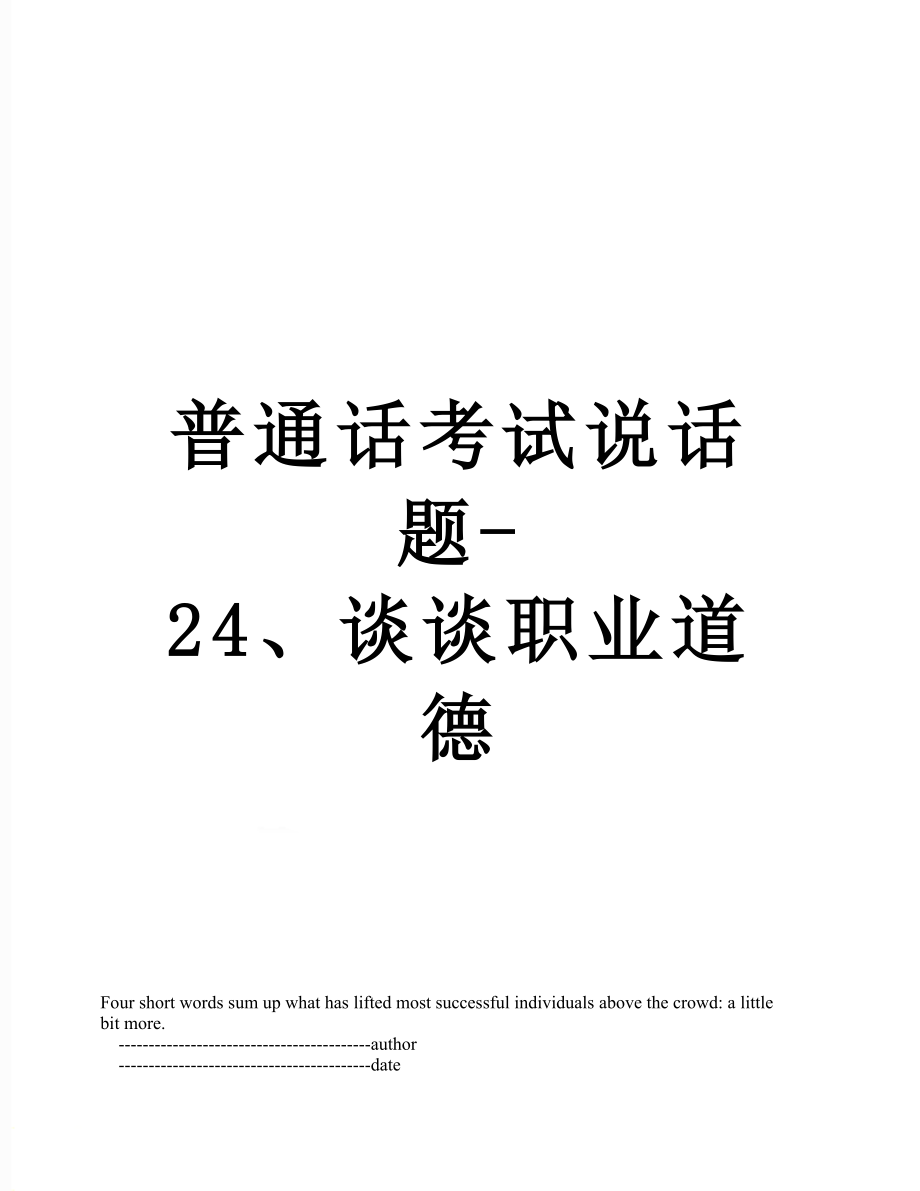 普通话考试说话题-24、谈谈职业道德.doc_第1页