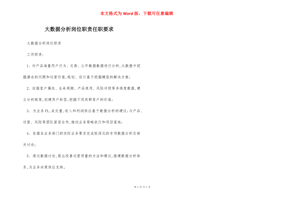 大数据分析岗位职责任职要求.docx_第1页