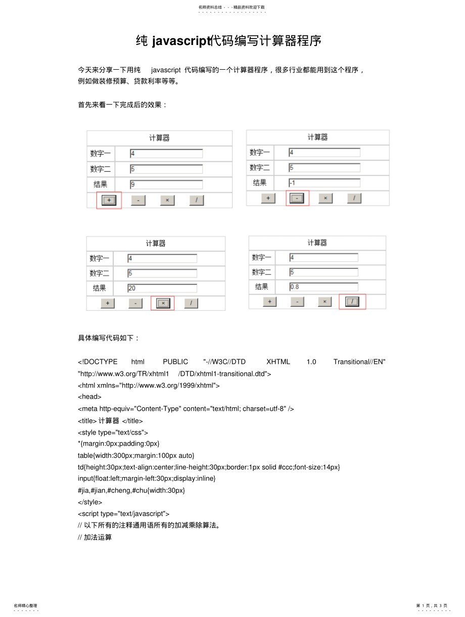 2022年纯javascript代码编写计算器程 .pdf_第1页