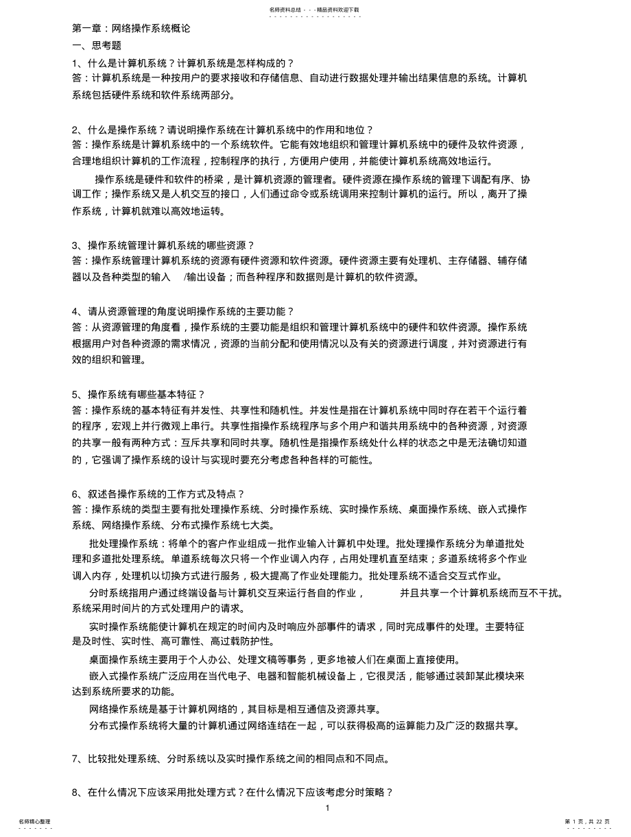 2022年自考《网络操作系统》课后题目 .pdf_第1页