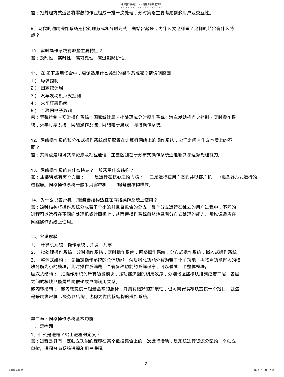 2022年自考《网络操作系统》课后题目 .pdf_第2页