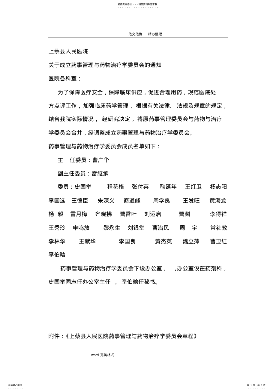 2022年药事管理和药物治疗学委员会 2.pdf_第1页