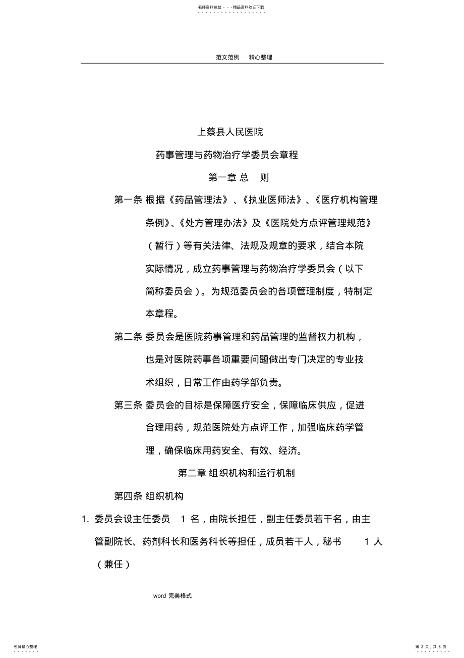 2022年药事管理和药物治疗学委员会 2.pdf_第2页