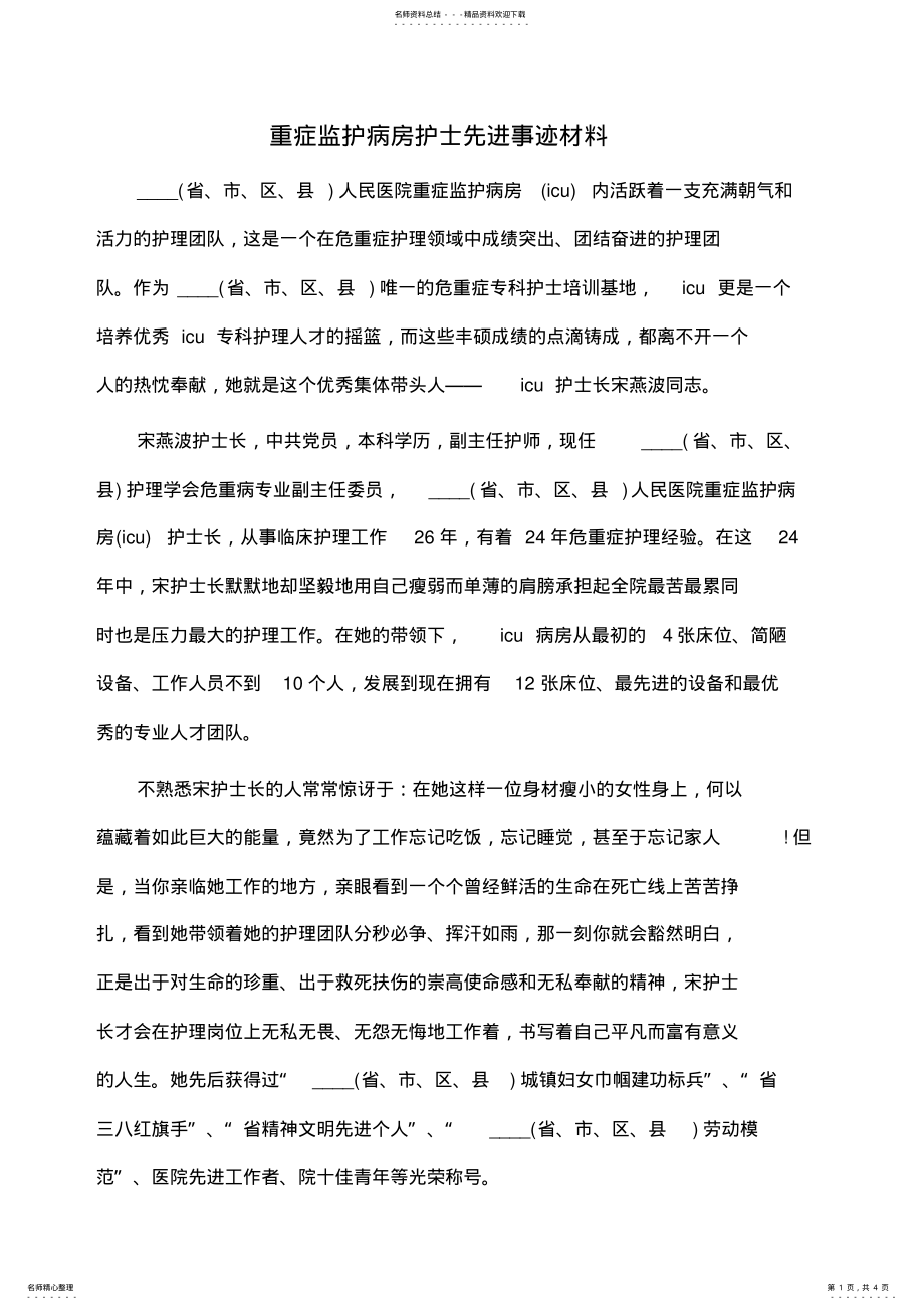 2022年事迹材料：重症监护病房护士先进事迹材料 .pdf_第1页