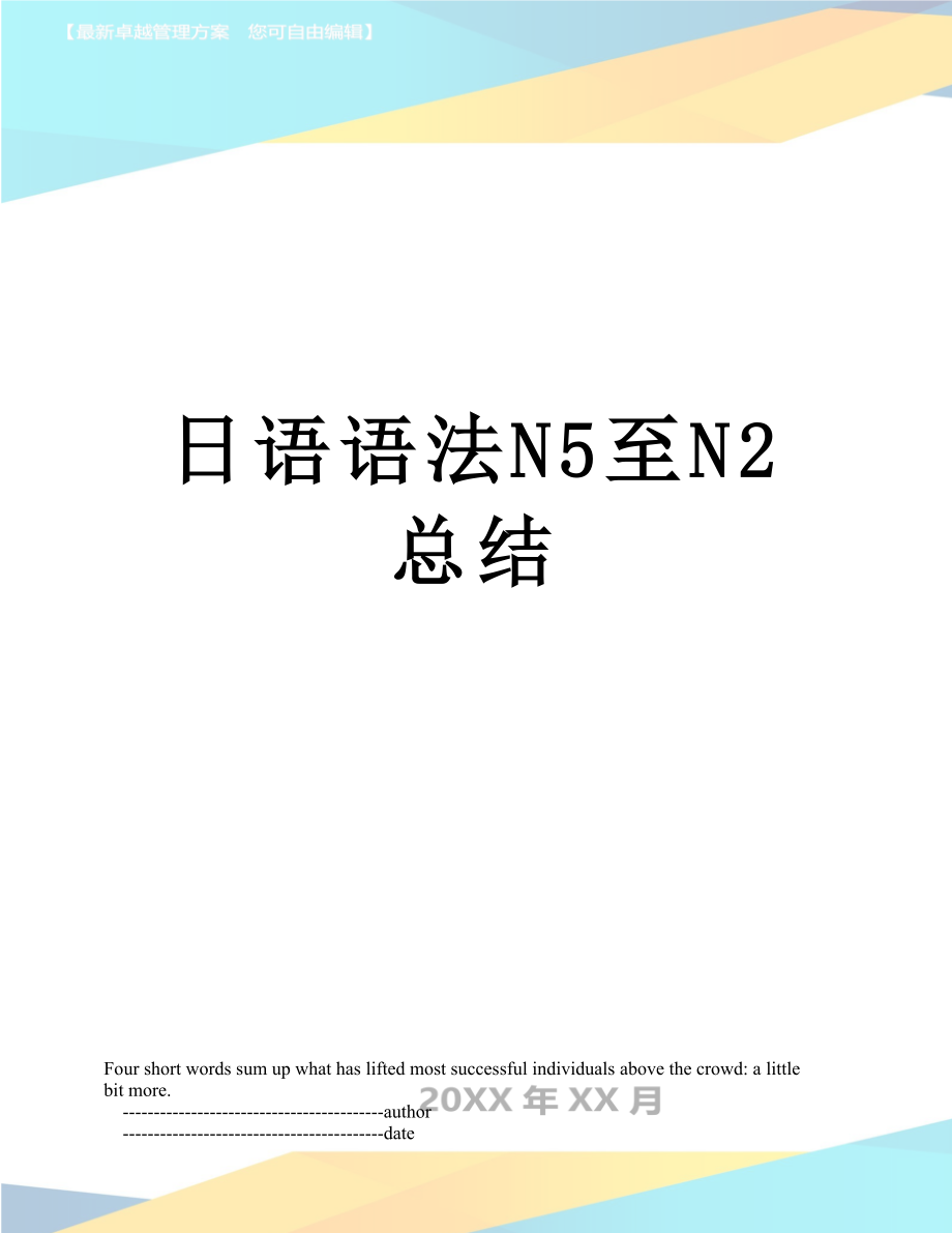 日语语法N5至N2总结.doc_第1页