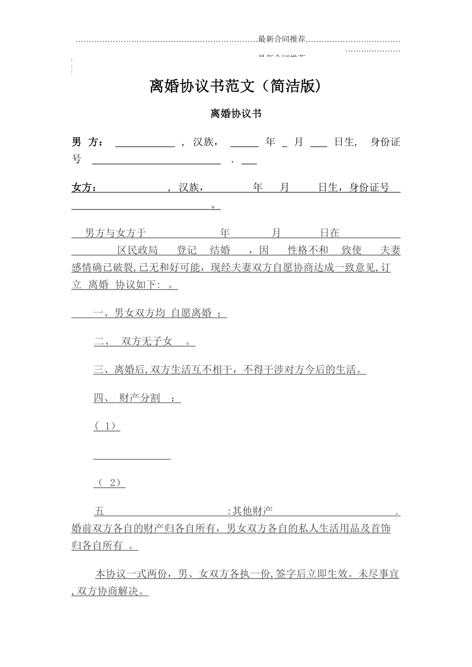 2022年离婚协议书范文(简洁版).doc_第2页