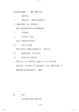 2022年经济数学概率统计教学大纲修订版.docx