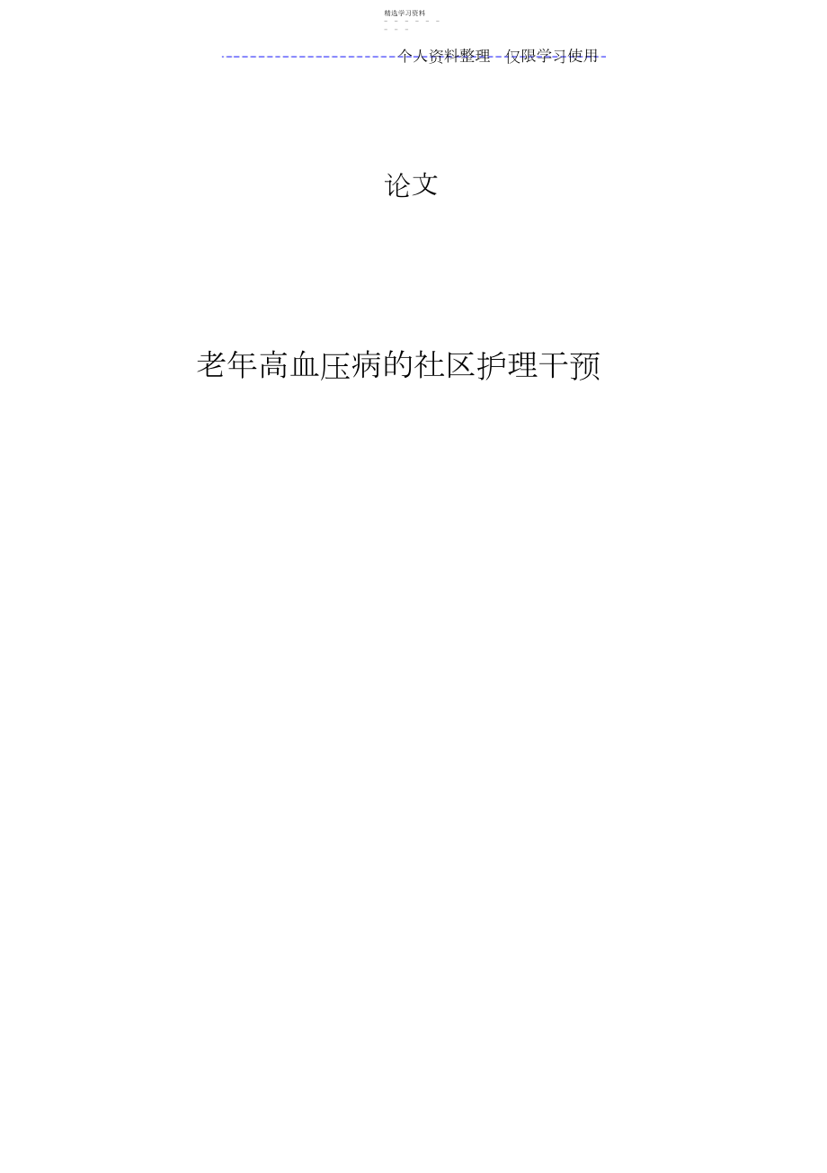 2022年老高血压病社区护理干预.docx_第1页