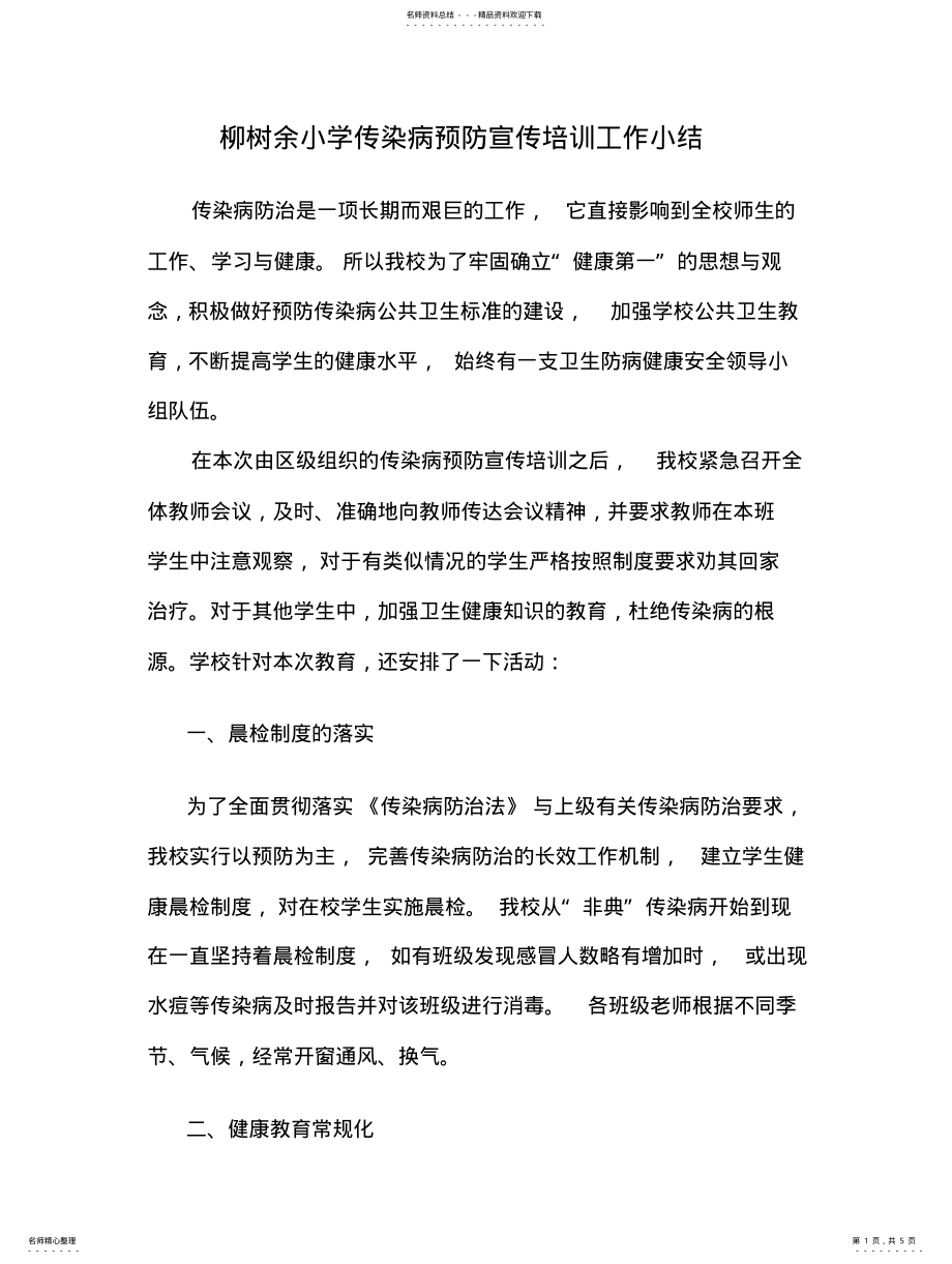 2022年传染病预防宣传培训工作小结 .pdf_第1页