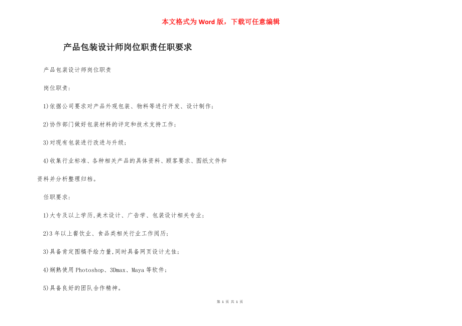 产品包装设计师岗位职责任职要求.docx_第1页