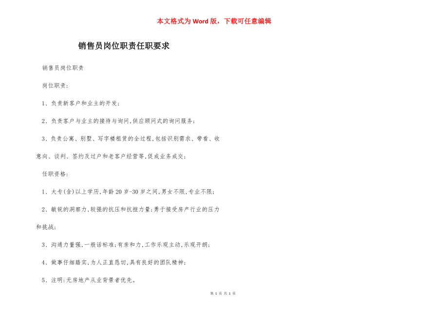 销售员岗位职责任职要求.docx_第1页