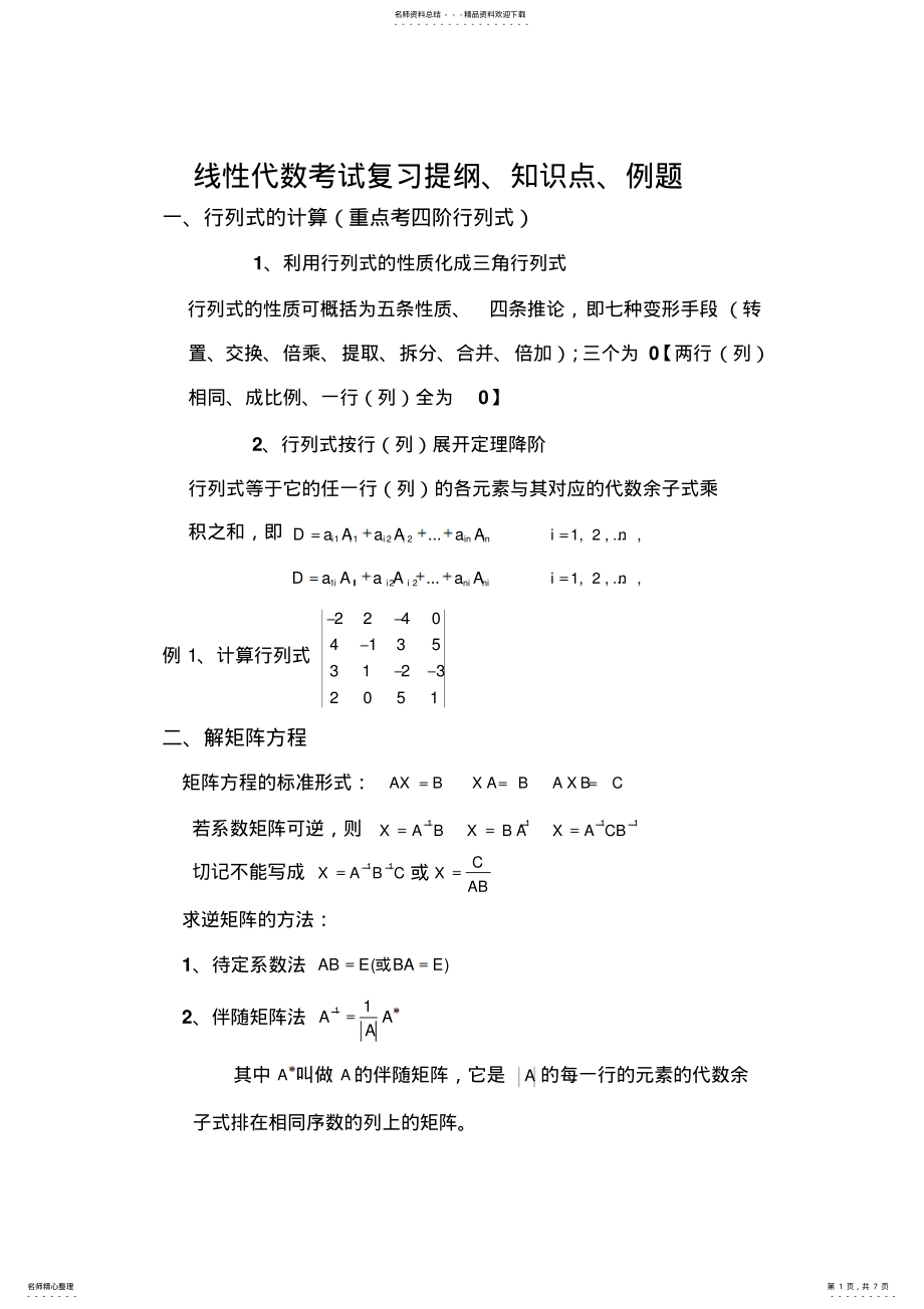 2022年线性代数考试复习提纲知识点例题 .pdf_第1页