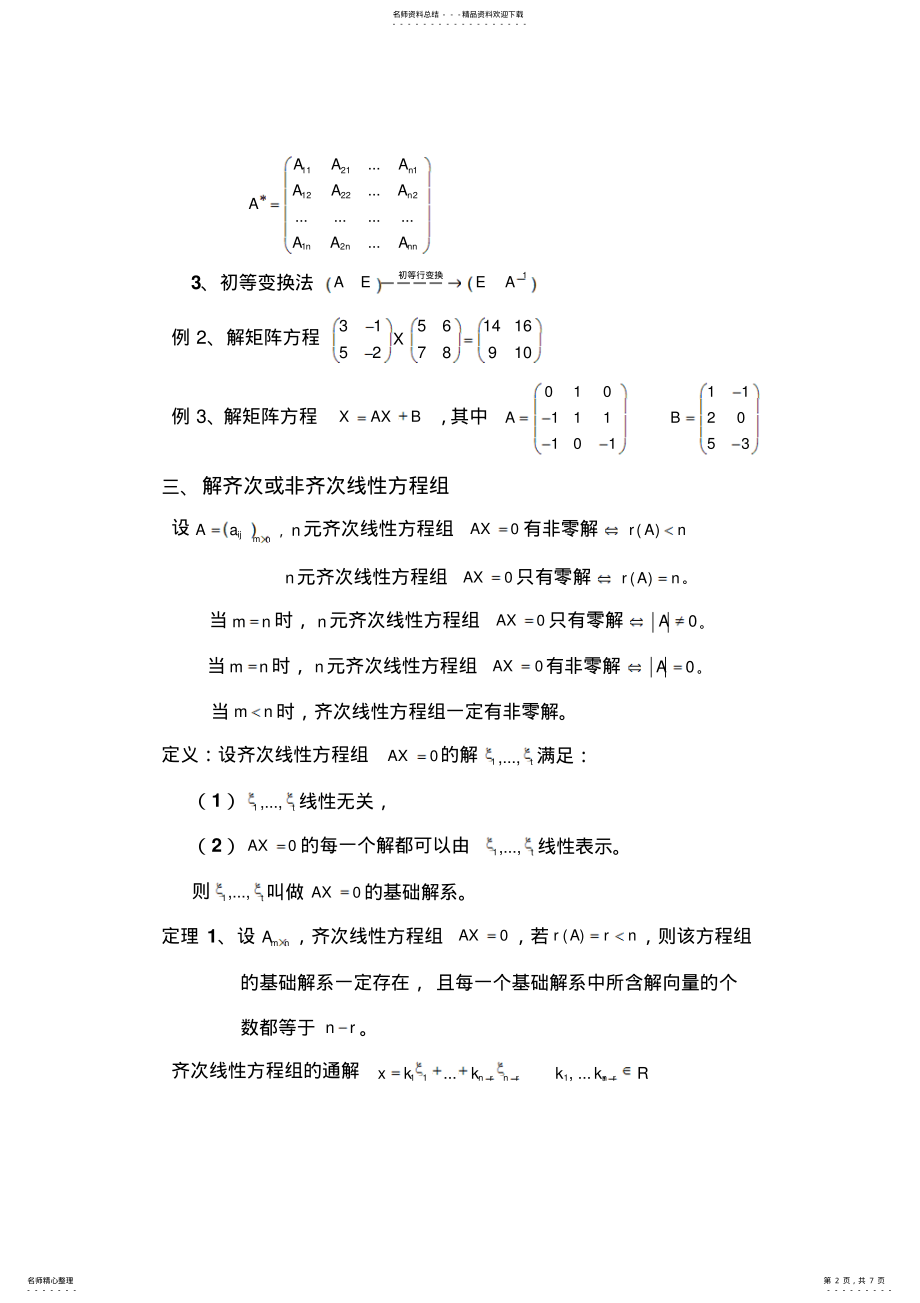 2022年线性代数考试复习提纲知识点例题 .pdf_第2页