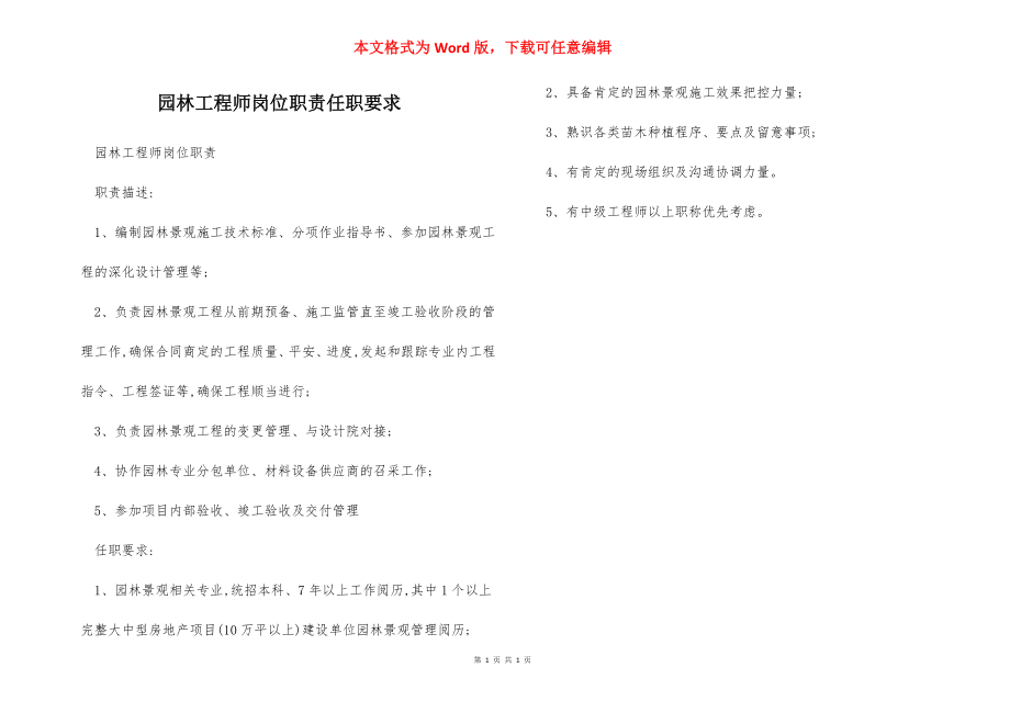 园林工程师岗位职责任职要求.docx_第1页