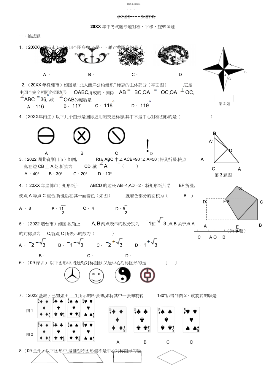 2022年中考试题专题对称平移旋转试题.docx_第1页