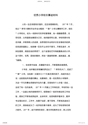 2022年优秀小学校长事迹材料 .pdf