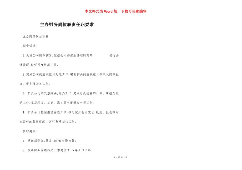 主办财务岗位职责任职要求.docx_第1页