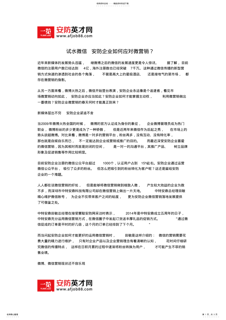 2022年试水微信安防企业如何应对微营销？ .pdf_第1页