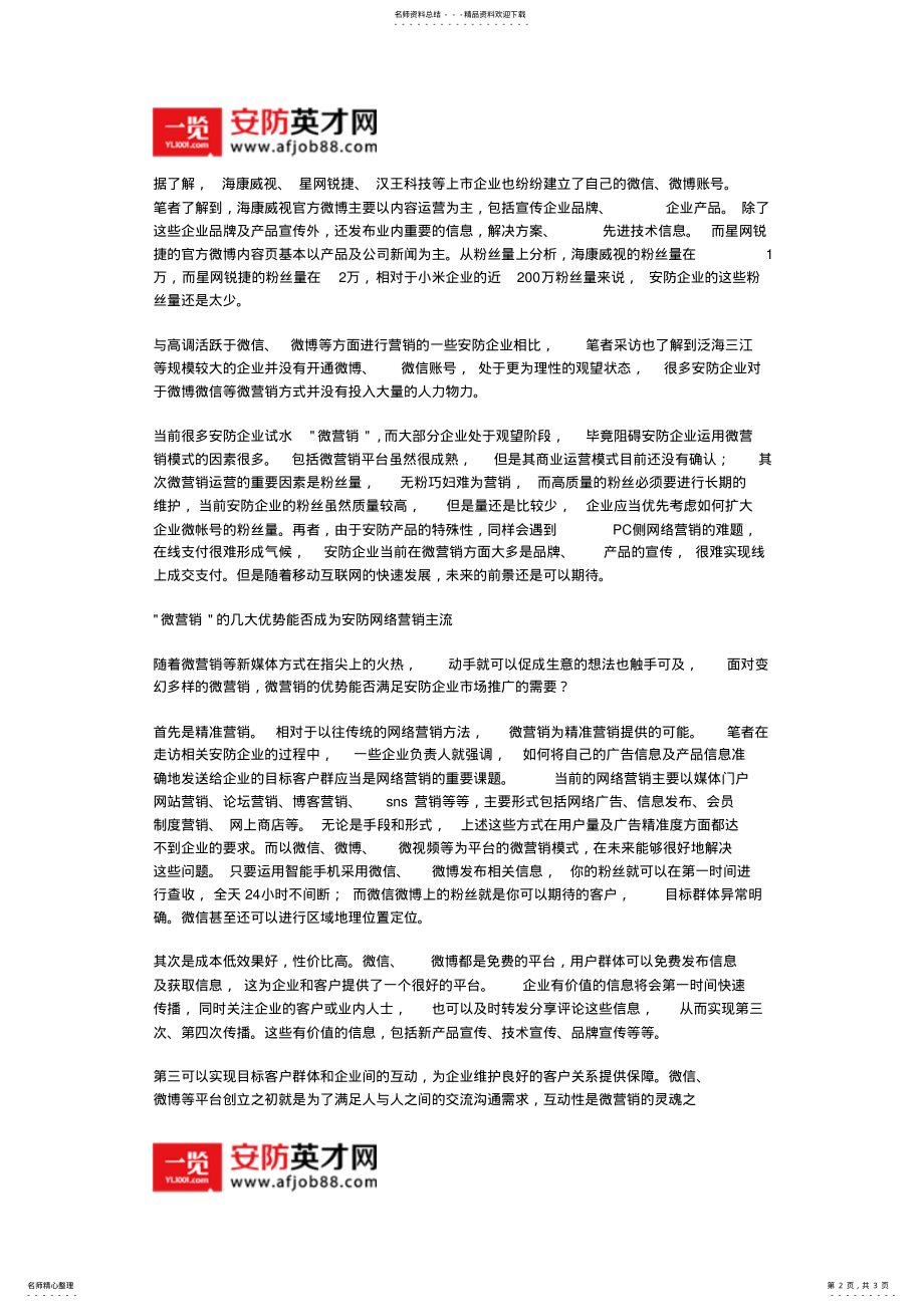 2022年试水微信安防企业如何应对微营销？ .pdf_第2页