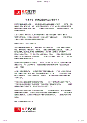 2022年试水微信安防企业如何应对微营销？ .pdf